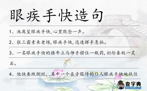 眼疾手快造句