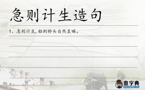 急則計生造句