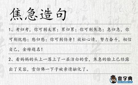 焦急造句