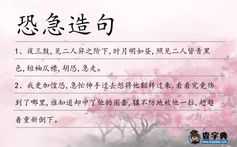 恐急造句