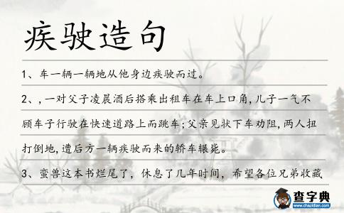 疾駛造句
