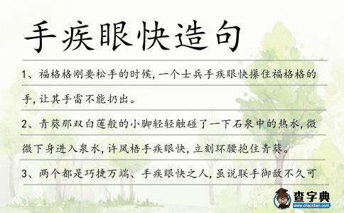 手疾眼快造句