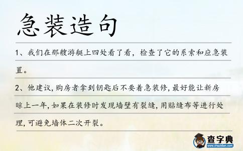 急裝造句