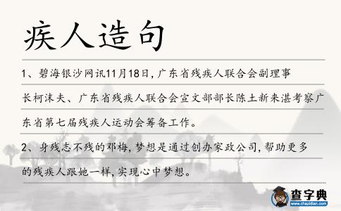 疾人造句