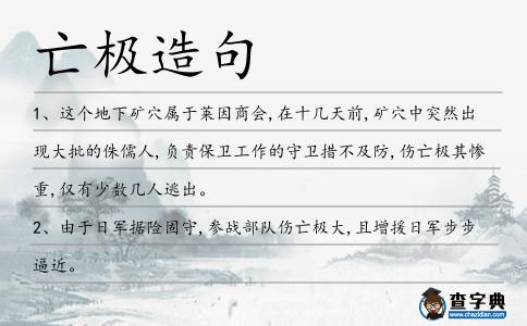 亡極造句