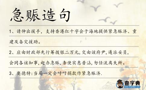 急賑造句