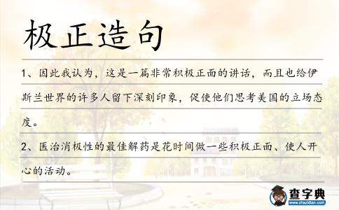 極正造句