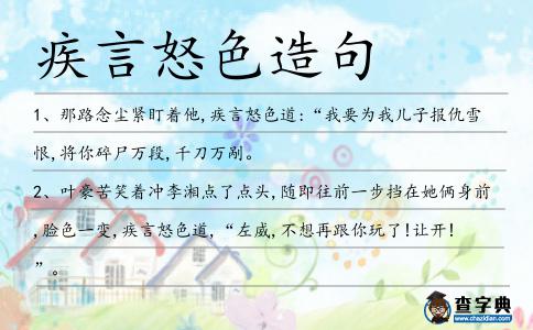疾言怒色造句