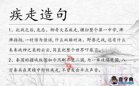 疾走造句
