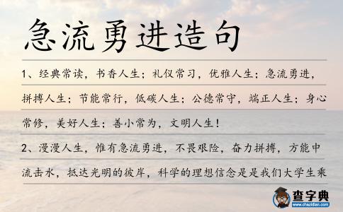 急流勇進(jìn)造句