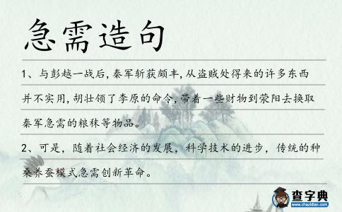 急需造句