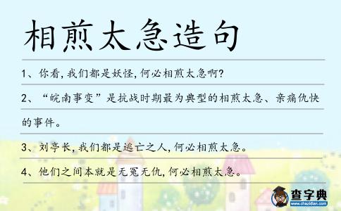 相煎太急造句