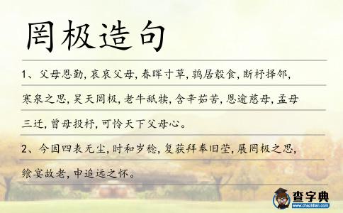 罔極造句