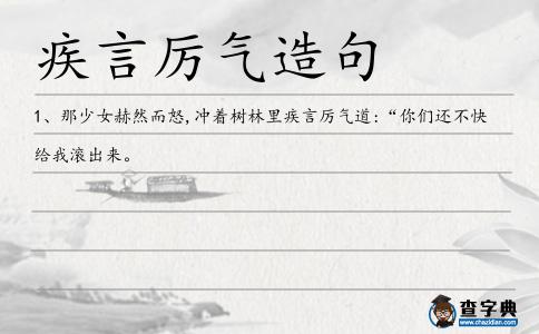 疾言厲氣造句