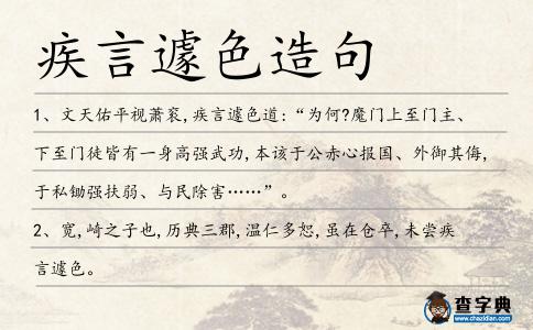 疾言遽色造句
