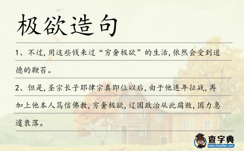 極欲造句