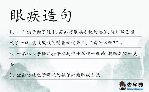 眼疾造句