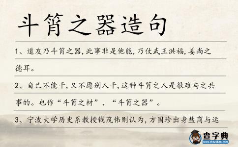 斗筲之器造句