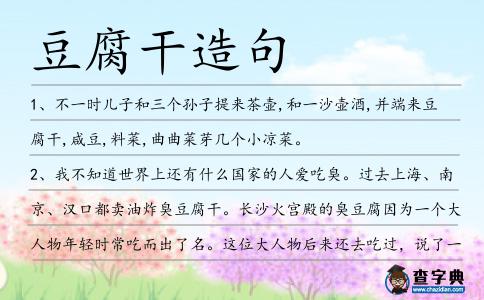 豆腐干造句