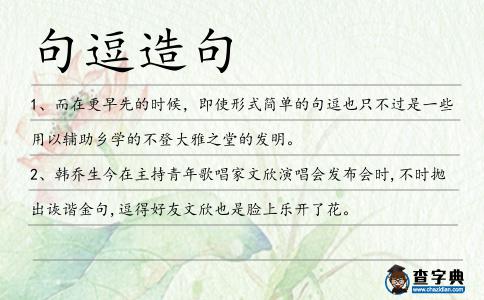 句逗造句
