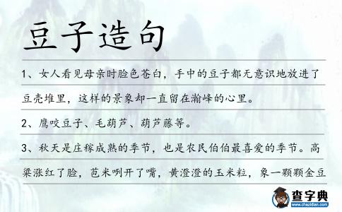 豆子造句