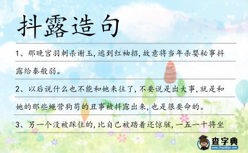 抖露造句