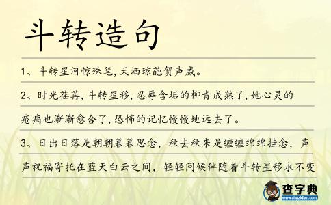 斗轉造句