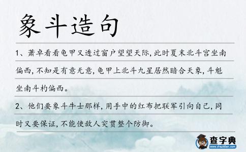 象斗造句