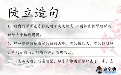 陡立造句