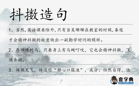 抖擻造句