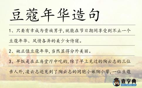 豆蔻年華造句