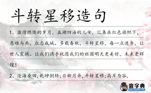 斗轉(zhuǎn)星移造句