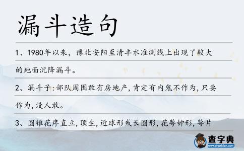漏斗造句