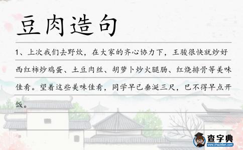 豆肉造句