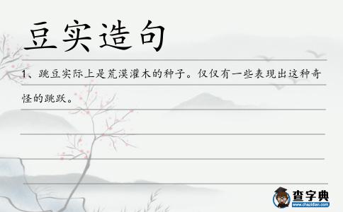 豆實造句