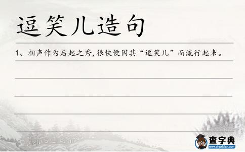 逗笑兒造句
