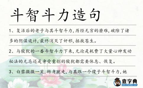 斗智斗力造句
