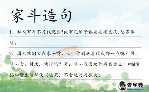 家斗造句