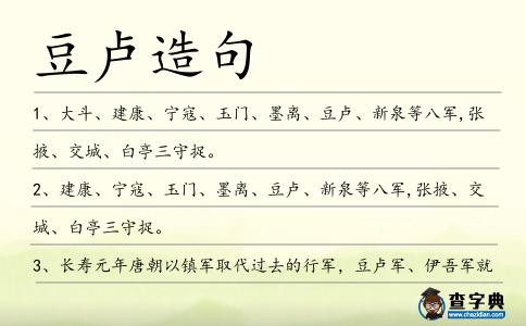 豆盧造句