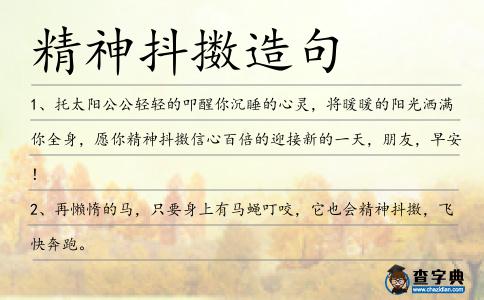 精神抖擻造句