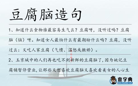 豆腐腦造句