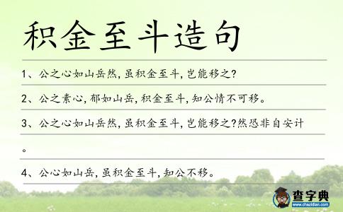 積金至斗造句