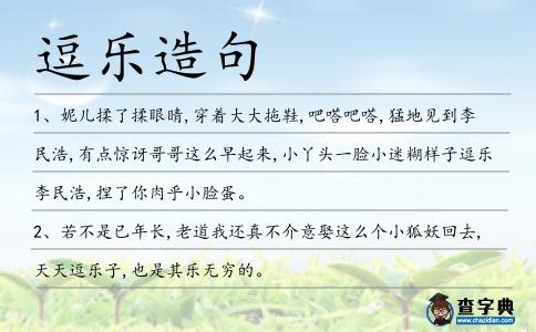 逗樂造句