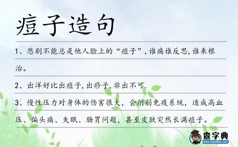 痘子造句