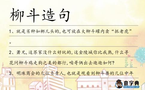 柳斗造句