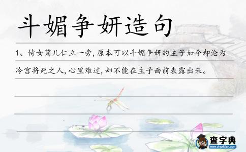 斗媚爭妍造句