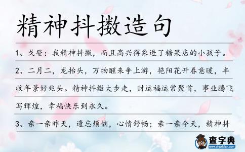 精神抖擻造句