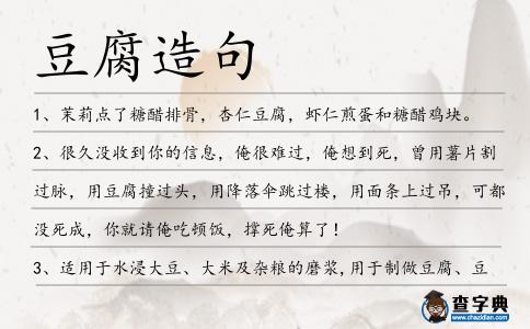 豆腐造句