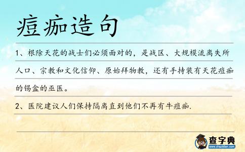 痘痂造句