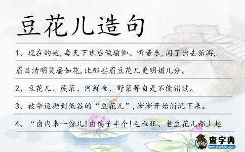 豆花兒造句